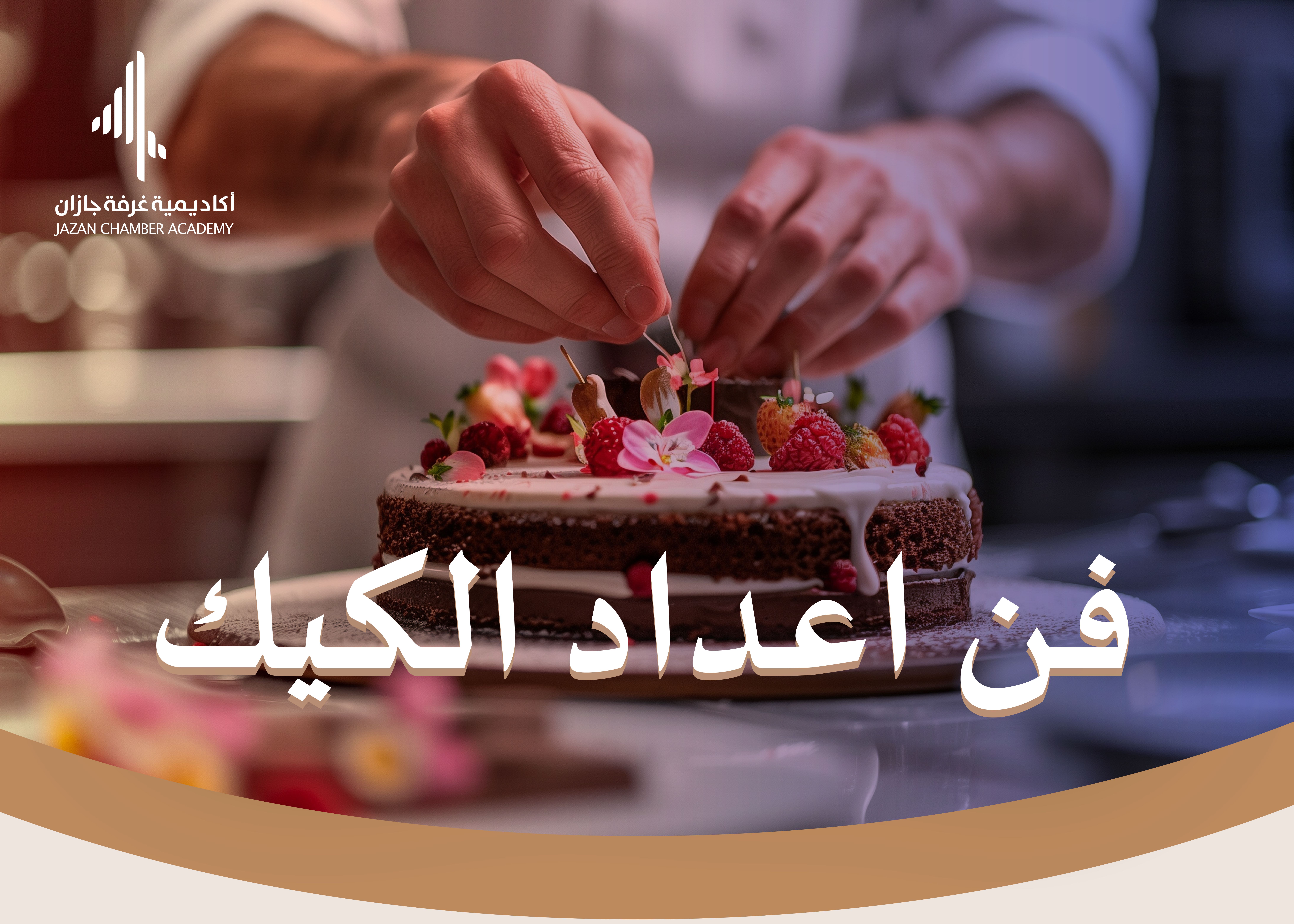 دورة فن اعداد الكيك 